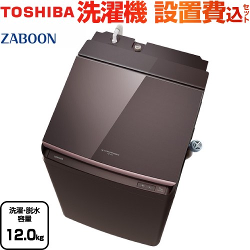 [AW-12VP3-T] ZABOON 東芝 洗濯機 タテ型洗濯乾燥機 洗濯・脱水容量12kg 【5人以上向け】 液体洗剤・柔軟剤 自動投入 ボルドーブラウン 【送料無料】【大型重量品につき特別配送】【設置費用込】【代引不可】