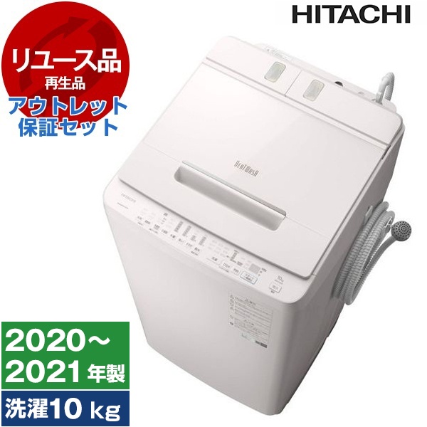 【最安値挑戦中！】【リユース】 アウトレット保証セット 日立 BW-X100F ホワイト ビートウォッシュ [簡易乾燥機能付洗濯機(10.0kg)] [2020～2021年製] レビューCP1000