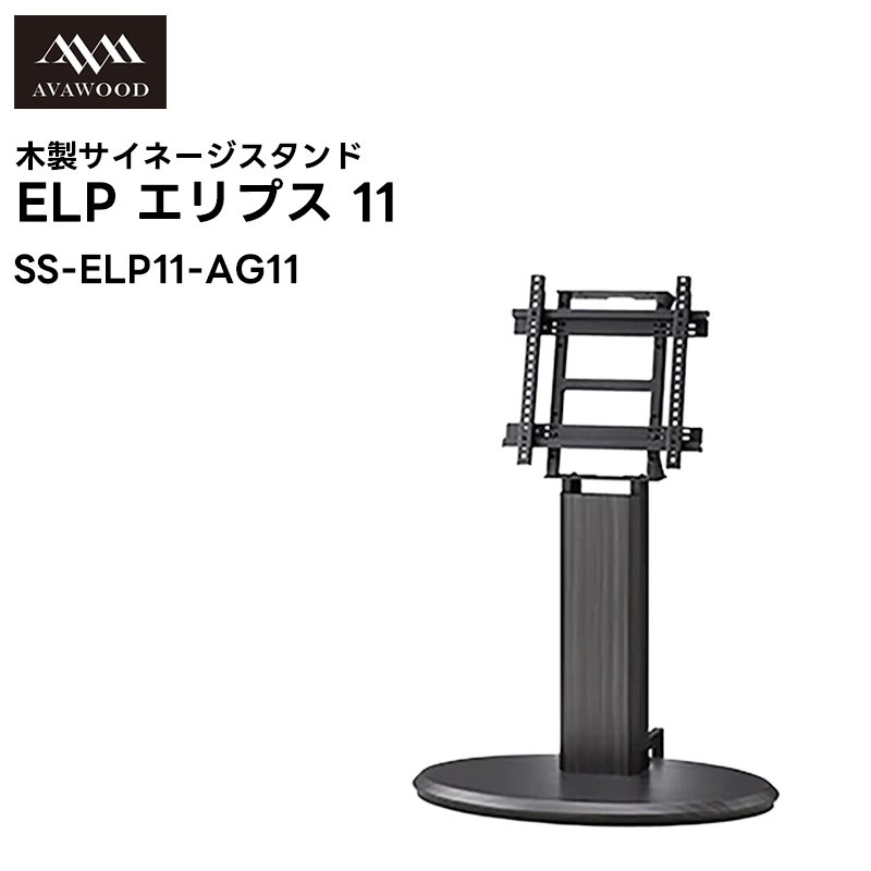 【メーカー直送品 キャンセル不可】SS-ELP11-AG11 木製サイネージスタンド ELP エリプス 11 アッシュグレー 朝日木材加工 北海道・沖縄の本土の方用(離島除く)