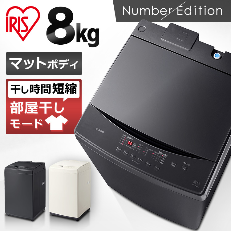 洗濯機 8kg ランドリー 一人暮らし アイリスオーヤマ 送料無料 洗濯機 洗濯 おしゃれ おしゃれ家電 スタイリッシュ 全自動 洗濯機 8キロ 家電 洗濯 ランドリー 部屋干し タイマー IAW-T806HA IAW-T806CW[自AP]アウトレット 在庫処分