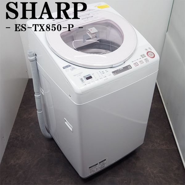 【中古】SGB-ESTX850P/洗濯乾燥機/洗8.0kg乾4.5kg/SHARP/シャープ/ES-TX850-P/2015年式/ピンクカラー/らくらく設置配送商品