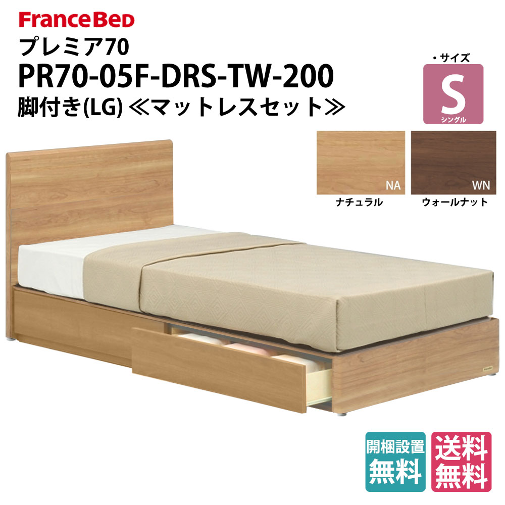 フランスベッド プレミア70 マットレスセット PR70-05F-DRS-TW-200 ドロアー 引き出し付き(DR) シングル(S)