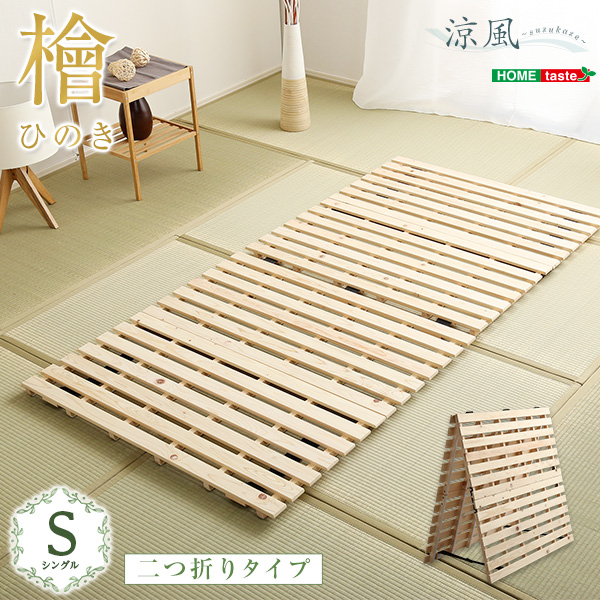 インテリア おしゃれ おすすめ 家具用品 可愛い すのこベッド二つ折り式 檜仕様(シングル) ナチュラルオススメ 送料無料 生活 雑貨 通販