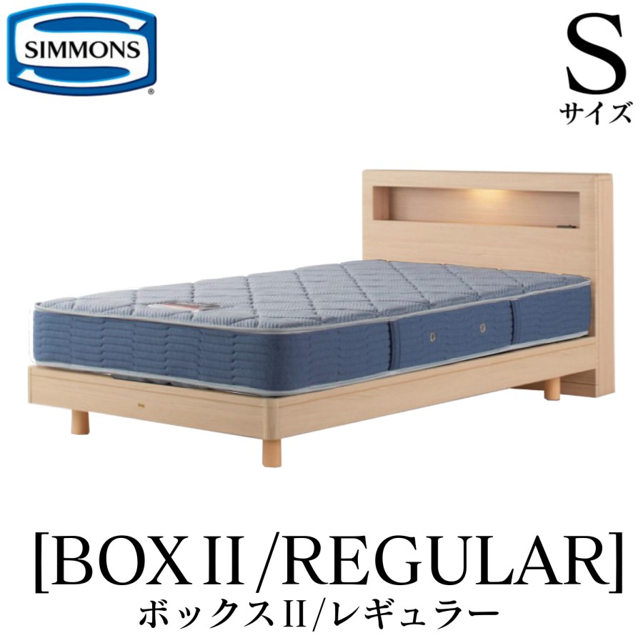 シモンズ SIMMONS 正規販売店 ボックス2 BOX2 レギュラー AB2131A Sサイズ（シングル） キャビネット ライト フレームマットレス付き ベッド ステーションタイプ ダーク ミディアム ナチュラル グレージュ