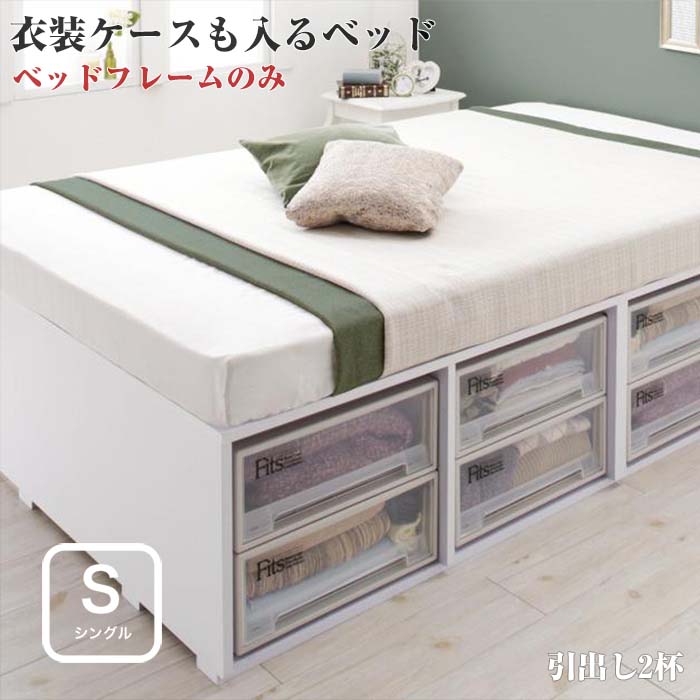 衣装ケースも入る　大容量 収納ベッド Friello フリエーロ ベッドフレームのみ 引出し2杯 シングル