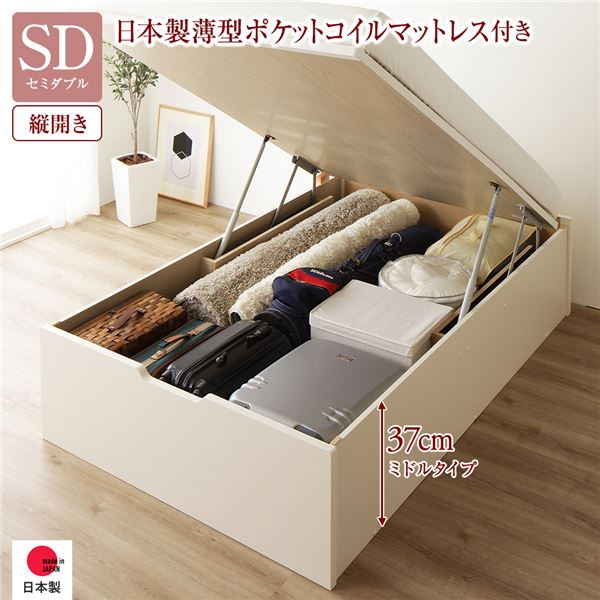 〔お客様組立〕 収納 ベッド 通常丈 セミダブル 跳ね上げ式 縦開き ミドルタイプ 深さ37cm 国産薄型ポケットコイルマットレス付き アイボリー ヘッドレス 日本製 国産 〔お客様組立〕 整理 収納 ベッド 通常丈 セミダブル 跳ね上げ らくらく 式 縦開き ミドルタイプ 深さ37
