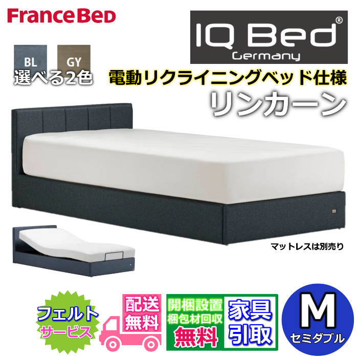 フランスベッド 電動ベッドリンカーン セミダブル【送料・開梱組立設置無料】IQベッド リクライニングモダンベッドフレームファブリックベッド iqベッド 脚付きベッド布張りベッドフレーム 2台並べてのご使用にもおすすめ