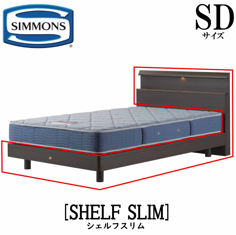 シモンズ SIMMONS 正規販売店 シェルフスリム SHELF SLIM SDサイズ(セミダブル) キャビネット ライト フレーム ベッド ベット ステーションタイプ ダーク ミディアム ナチュラル