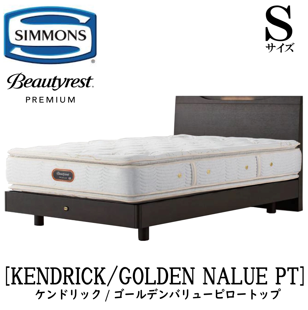 シモンズ SIMMONS 正規販売店 ケンドリック Sサイズ（シングル）ステーションタイプ ゴールデンバリューピロートップ AA21221 フレームマットレスセット マットレス フレーム ベッドフレーム フラット ベッド ベット プレミアムシリーズ すのこ