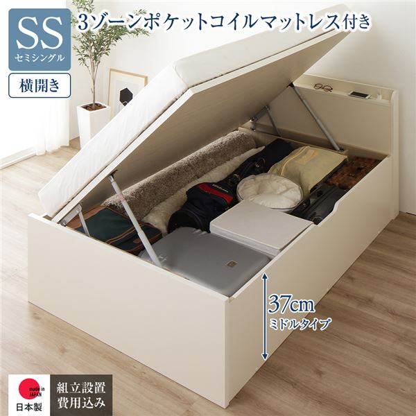 〔組立設置サービス付き〕 収納 ベッド 通常丈 セミシングル 跳ね上げ式 横開き ミドルタイプ 深さ37cm 3ゾーンポケットコイルマットレス付き アイボリー 宮付き 日本製 国産【代引不可】[21]