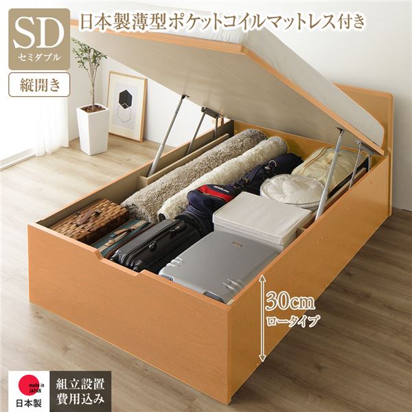 〔組立設置付き〕 収納 ベッド 通常丈 セミダブル 跳ね上げ式 縦開き ロータイプ 深さ30cm 国産薄型ポケットコイルマットレス付き ナチュラル フラットヘッド 大量収納 壁付け設置可 頑丈設計 低ホルムアルデヒド 日本製 国産 セミダブルベッド【代引不可】
