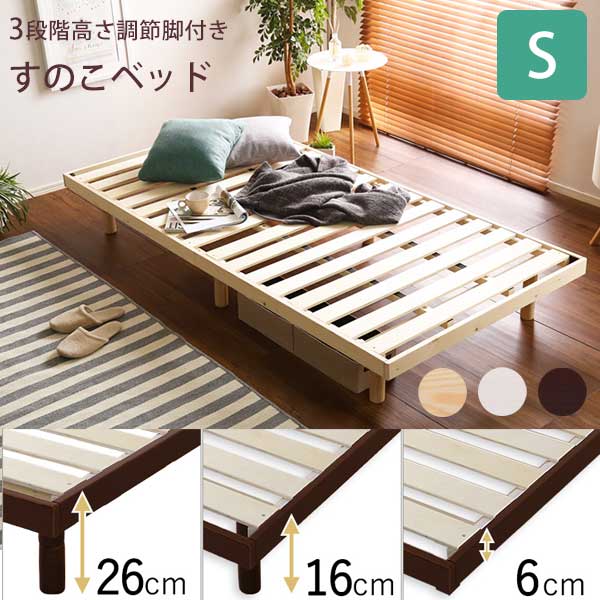パインの香り 脚付き すのこベッド フレーム シングル 木製ベッド おしゃれ シンプル 北欧 天然木 継ぎ脚 高さ調節 高さ調整