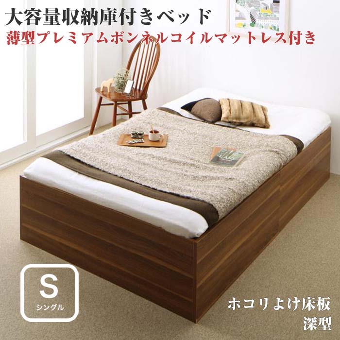 【組立設置サービス】大容量 収納庫付きベッド SaiyaStorage サイヤストレージ 薄型プレミアム ボンネルコイル マットレス付き 深型 ホコリよけ床板 シングルサイズ シングルベッド ベット マットレス付き 収納付き