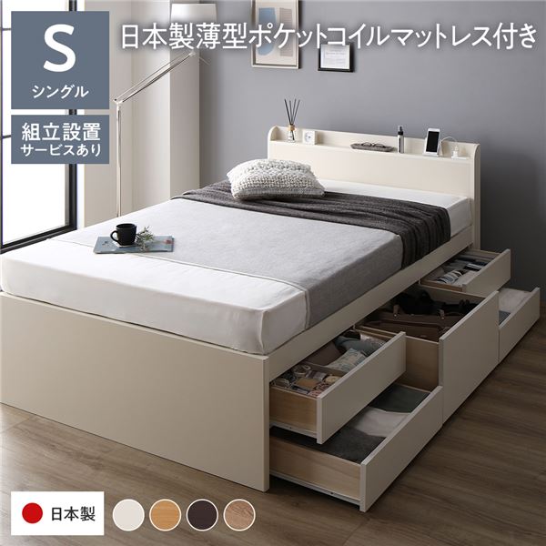 〔組立設置付き〕 収納 ベッド チェストベッド 宮付き 通常丈 シングル 国産ポケットコイルマットレス付き ホワイト 収納付き 引き出し付き 棚付き コンセント付き 大容量 収納 すのこ シングルベッド 日本製【代引不可】[21]