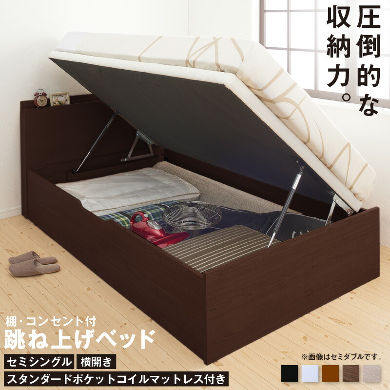 ベッド 収納付きベッド セミシングル マットレス付き すのこベッド 収納付 収納ベッド 跳ね上げ 跳ね上げ式 跳ね上げベッド おしゃれ 大容量 スタンダードポケットコイルマットレス付き 横開き セミシングル 組立設置付