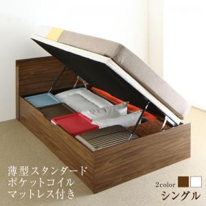 【組立設置サービス付】 すのこフレームベッド ベッド ベッドフレーム 収納 収納付き 収納ベッド 跳ね上げ 跳ね上げベッド 薄型スタンダードポケットコイルマットレス付き 横開き【 シングルベッド マットレス付 】 マットレスセット シングルサイズ 深さラージ