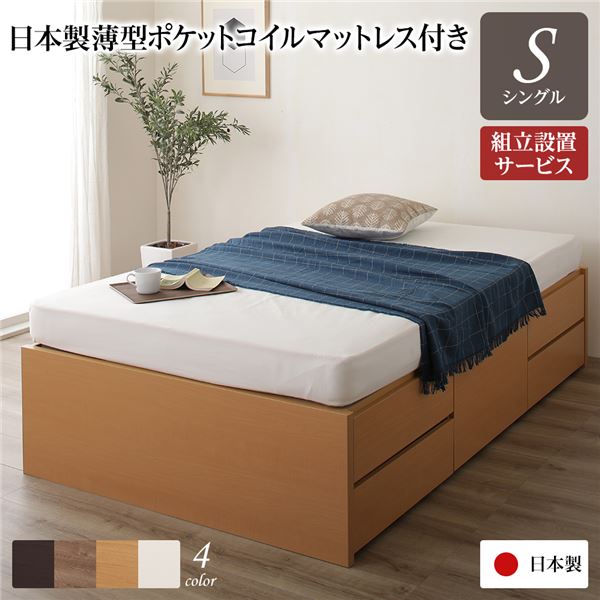 【おすすめ・人気】〔組立設置サービス付き〕 収納 ベッド ヘッドレス 通常丈 シングル 国産 ポケットコイルマットレス付き ナチュラル 日本製 引き出し収納 頑丈ボックス収納 チェストベッド チェストベット 収納ベット シングルベッド シン...【代引不可】|安い 激安 格安