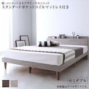 棚・コンセント付きデザインすのこベッド Grayster グレイスター スタンダードポケットコイルマットレス付き セミダブル
