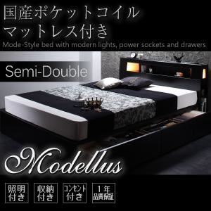 【クーポン配布中】収納ベッド セミダブル【Modellus】【国産ポケットコイルマットレス付き】 ブラック モダンライト・コンセント収納付きベッド【Modellus】モデラス【代引不可】