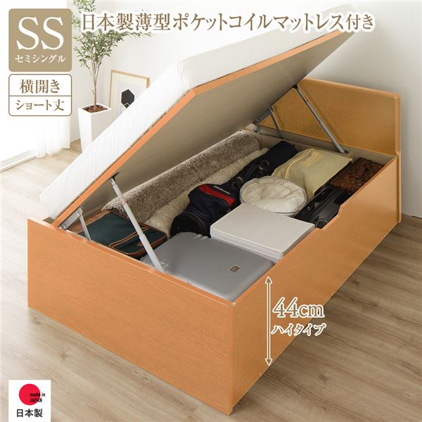 〔お客様組立〕 収納 ベッド ショート丈 セミシングル 跳ね上げ式 横開き ハイタイプ 深さ44cm 国産薄型ポケットコイルマットレス付き ナチュラル フラットヘッド 大量収納 壁付け設置可 頑丈設計 低ホルムアルデヒド 日本製 国産 セミシングルベッド【代引不可】[21]