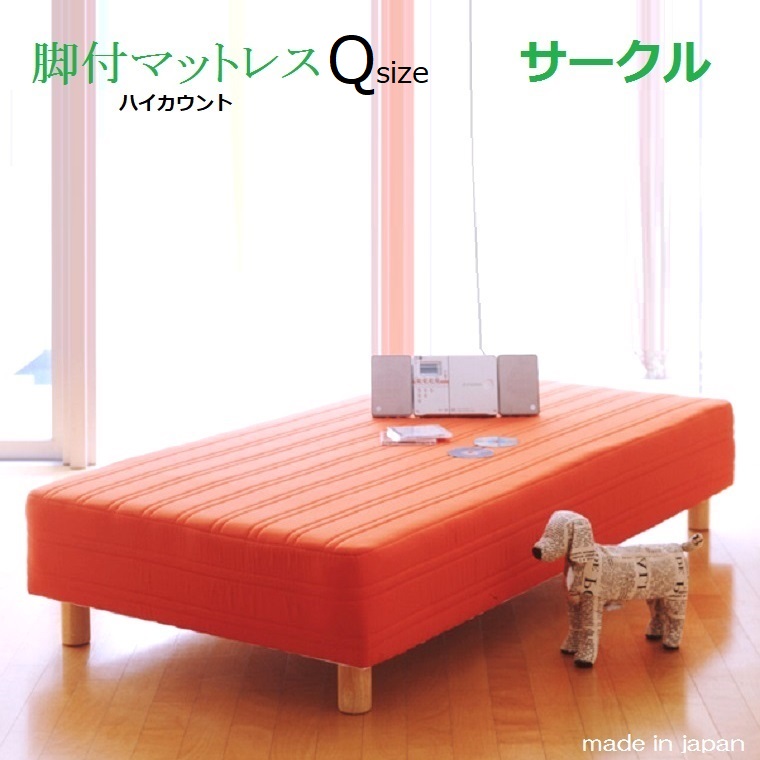 国産・脚付マットレスベッド[ハイカウントコイル]Qクイーンベッド(ベンチレーター付き)[Circle]サークル幅160cm長さ195cm(スプリング数640個/線径2.1mm,5巻)