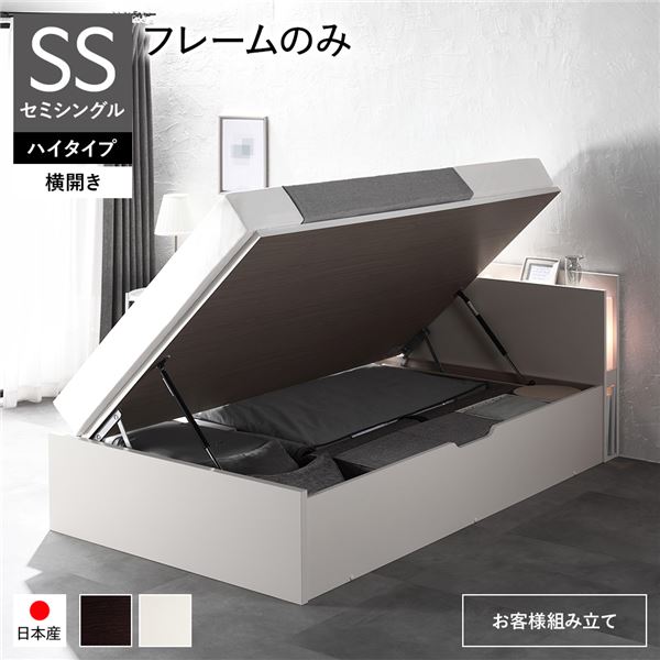 〔お客様組み立て〕 日本製 収納ベッド 通常丈 セミシングル フレームのみ 横開き ハイタイプ 深さ44cm ホワイト 跳ね上げ式 照明付き【代引不可】 送料込！