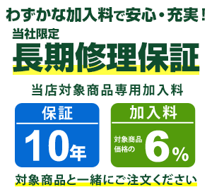 まごころ長期修理保証(保証10年)［加入料：対象商品代金の6%］商品「AQR-SV27P-W」専用加入料(※加入料のみ注文不可)