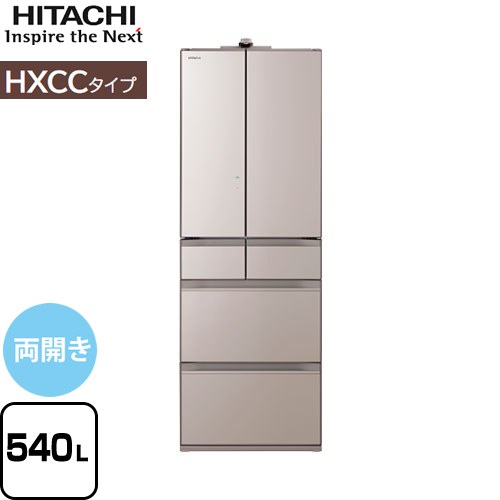 [R-HXCC54T-XN] HXCCタイプ 日立 冷蔵庫 両開きタイプ 540L 【4人以上向け】 【大型】 ライトゴールド 【送料無料】【大型重量品につき特別配送※配送にお日にちかかります】【設置無料】【配送地域限定品】【代引不可】