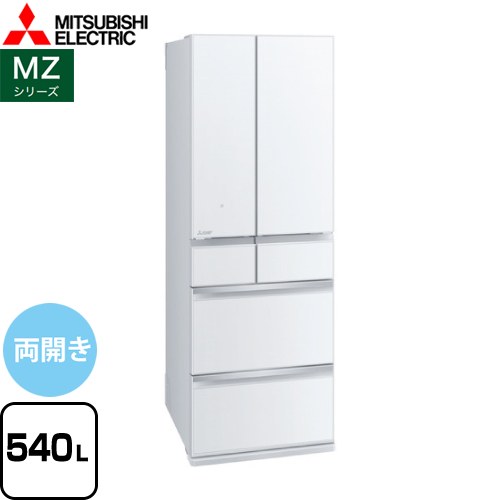 [MR-MZ54J-W] MZシリーズ 三菱 冷蔵庫 フレンチドア 両開きタイプ 540L 【4人以上向け】 【大型】 グレインクリア 【送料無料】【大型重量品につき特別配送※配送にお日にちかかります】【設置無料】【代引不可】
