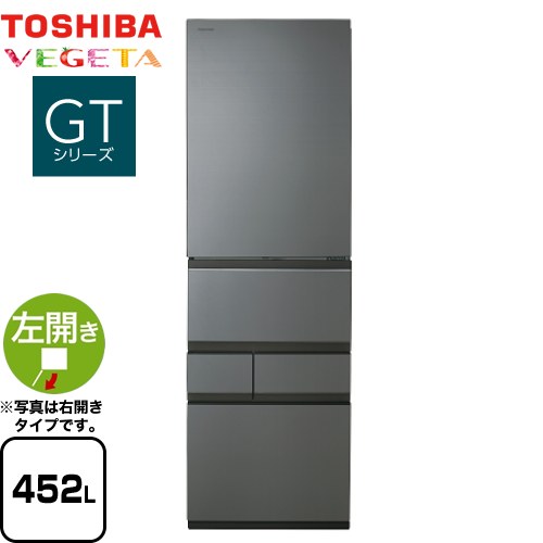 [GR-V450GTL-TH] ベジータ GTシリーズ 東芝 冷蔵庫 左開き 片開きタイプ 452L 【3〜4人向け】 【大型】 フロストグレージュ 【送料無料】【大型重量品につき特別配送※配送にお日にちかかります】【設置無料】【代引不可】