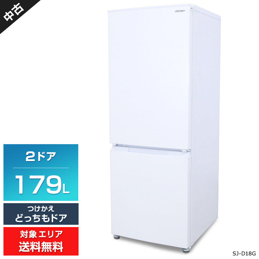 【中古】 SHARP 冷蔵庫 2ドア 179L SJ-D18G (つけかえどっちもドア/ホワイト系) ナノ低温脱臭触媒 耐熱トップテーブル (2021年製)○709h08
