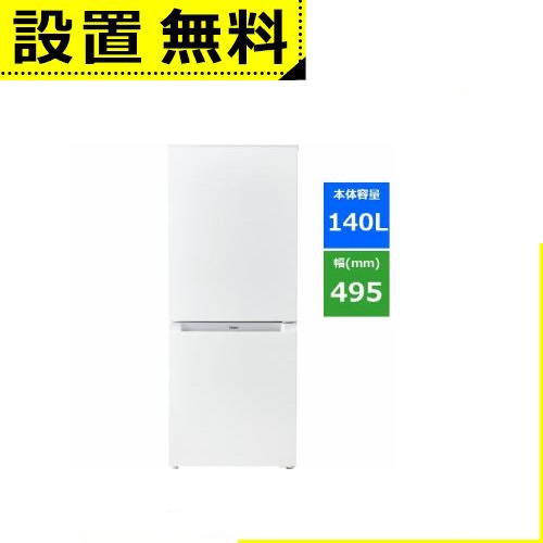 全国設置無料 ハイアール 冷蔵庫 JR-NF140N | Haier 140L 右開き