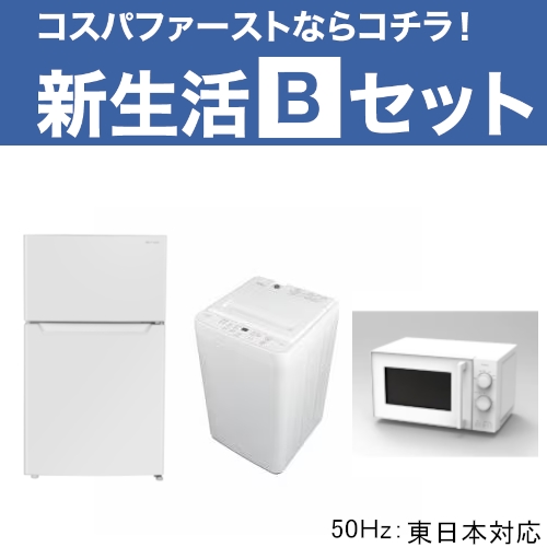 新生活Bセット 【3点 ホワイト色(50Hz)】