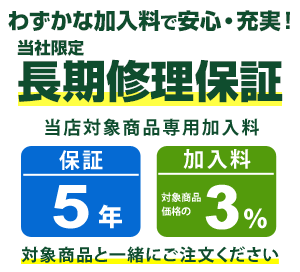 まごころ長期修理保証(保証5年)［加入料：対象商品代金の3%］商品「TH-138L2-WD」専用加入料(※加入料のみ注文不可)