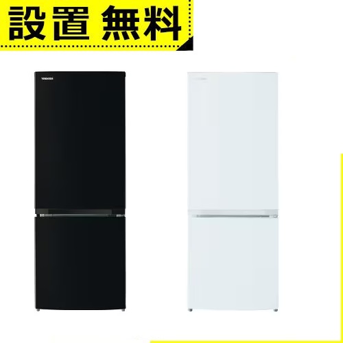 全国設置無料 東芝 2ドア冷蔵庫 GR-V15BS | GRV15BS TOSHIBA 153L 右開き セミマットブラック GR-V15BSK セミマットホワイト GR-V15BSW