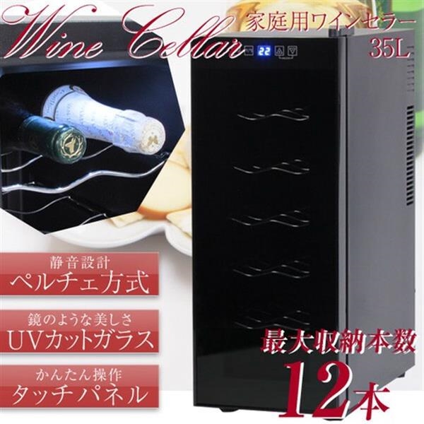 12本収納ワインセラー BCW-35C ブラックタイプ