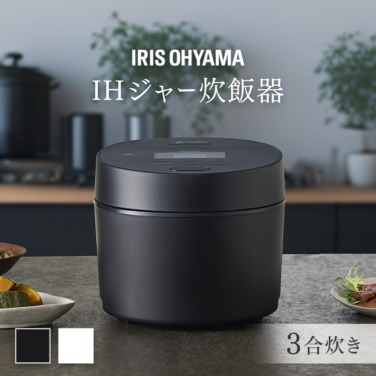 炊飯器 3合 一人暮らし IHジャー炊飯器 銘柄炊き 食感炊き分け 硬さ調節 お手入れ簡単 玄米 麦飯 雑穀米 ご飯 タイマー予約 早炊き IHジャー 炊飯機 炊飯ジャー IH ひとり暮らし 新生活 白 黒 ホワイト ブラック RC-ISA30-W RC-ISA30-B アイリスオーヤマ