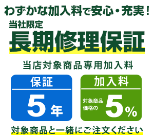 まごころ長期修理保証(保証5年)［加入料：対象商品代金の5%］商品「KRC-IL50-DA」専用加入料(※加入料のみ注文不可)