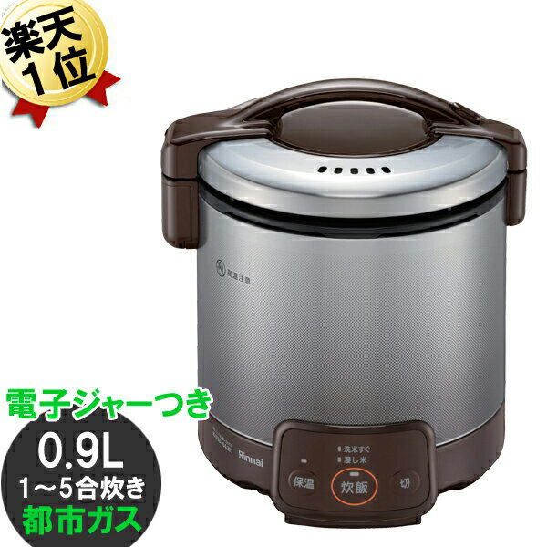 ガス炊飯器 リンナイ あす楽 こがまる RR-050VQ(DB)1〜5合 都市ガス 東京ガス 大阪ガス ダークブラウン 新米 比較 おいしい 美味い ガス 炊飯器 おすすめ 保温 電子ジャー 新生活 お買い得 価格【送料無料】