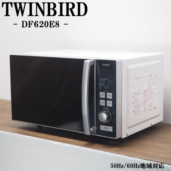 【中古】DA-DF620E8/電子レンジ/TWINBIRD/ツインバード/DF620E8/ヘルツフリー(国内どこでも使用可)/フラットタイプ/美品/送料込み