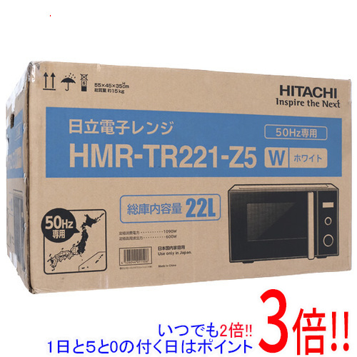 【いつでも2倍!5.0のつく日は3倍!1日も18日も3倍!】【中古】HITACHI 単機能レンジ 50Hz 東日本専用 HMR-TR221-Z5(W) ホワイト 展示品