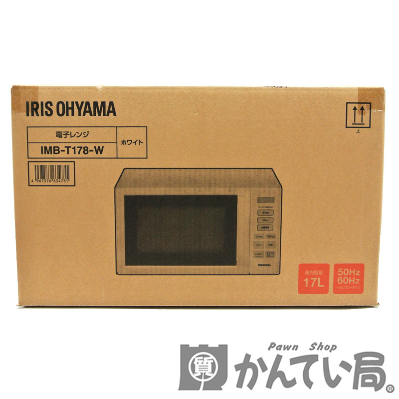 IRIS OHYAMA【アイリスオーヤマ】電子レンジ 17L IMB-T178-W 単機能レンジ ターンテーブル 三段階出力【未使用】USED-SS【質屋かんてい局名古屋西店】