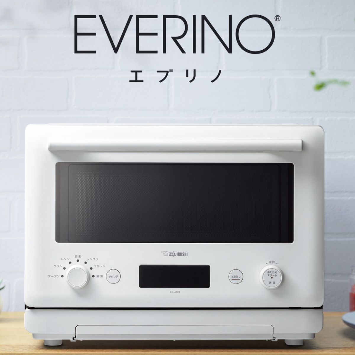 象印マホービン ZOJIRUSHI オーブンレンジ EVERINO エブリノ ホワイト 23L 50・60Hz フラットテーブル レジグリ うきレジ サクレジ 時短 セラミック角皿 ES-JA23-WA