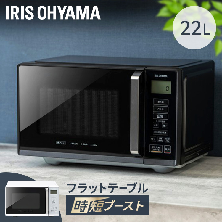 [5日限定!最大P8倍]電子レンジ フラット 単機能 小型 オーブンレンジ レンジ フラットテーブル 22L IMB-F2202 全2色 単機能レンジ レンジ 電子 キッチン キッチン家電 おしゃれ 解凍 簡単 一人暮らし 調理家電 出力切替 アイリスオーヤマ[HX1027]