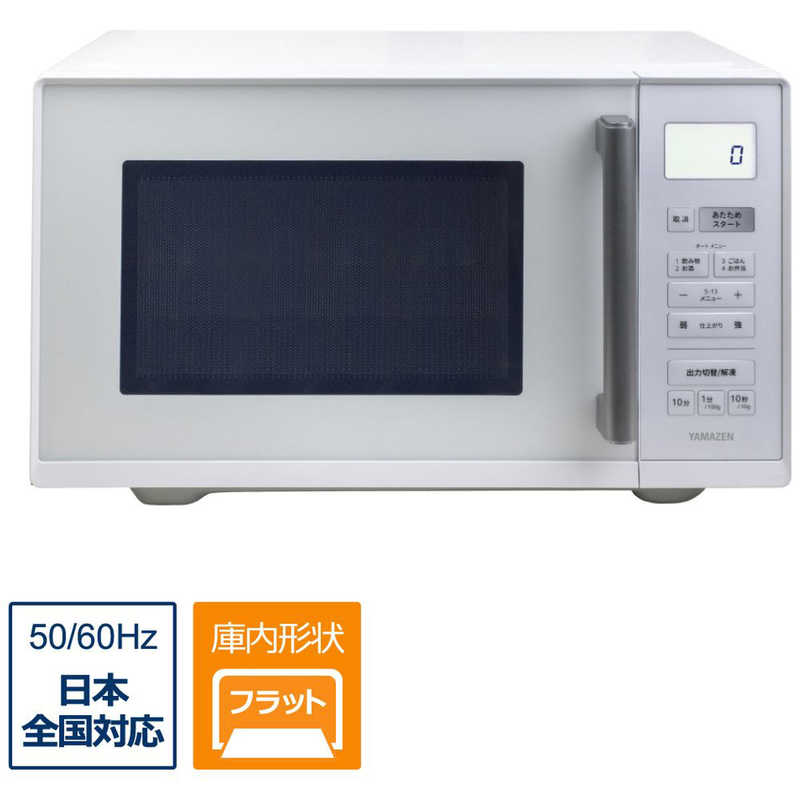 ヤマゼン　電子レンジ 23L フラット ヘルツフリー ホワイト　NERVF023