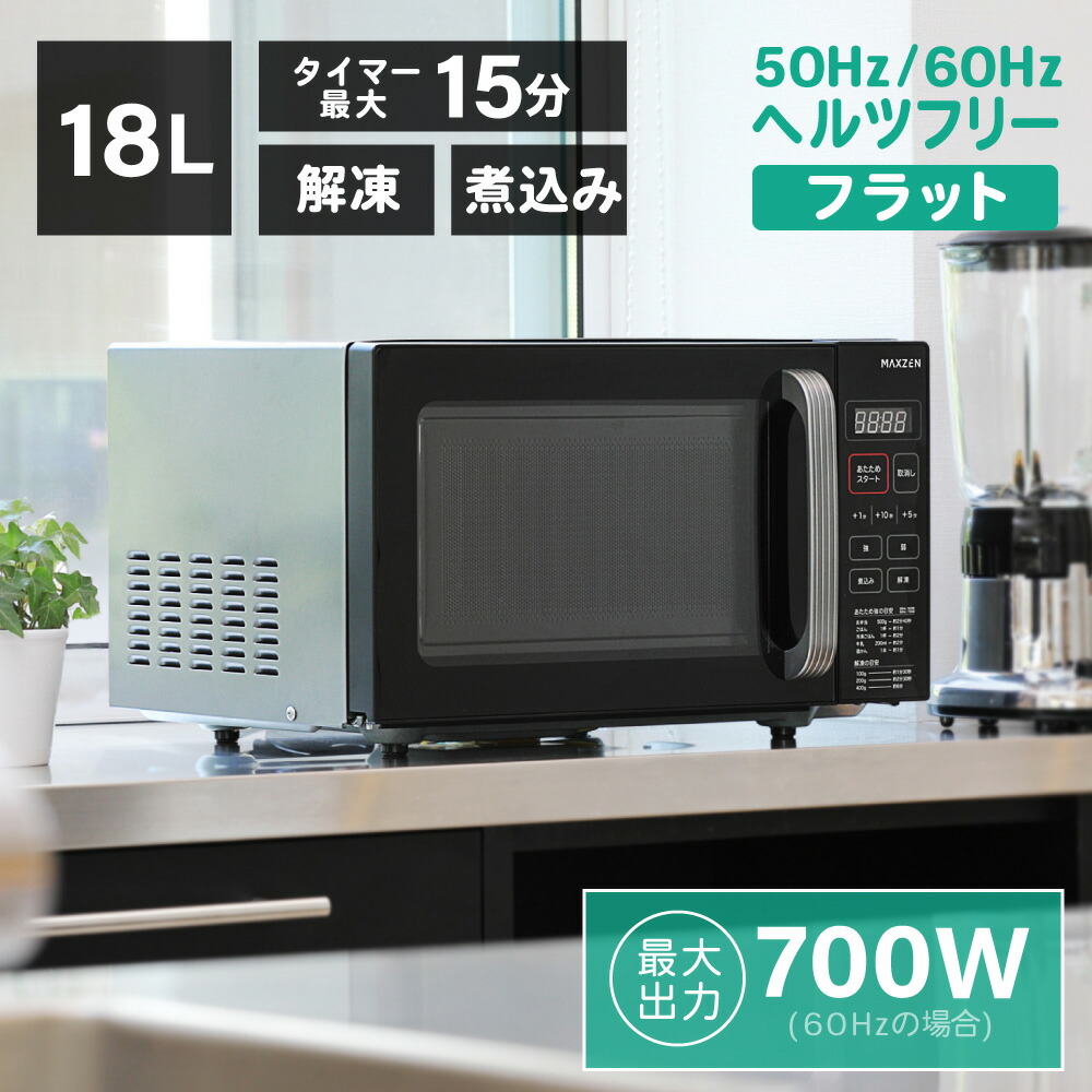 【MAXZEN 公式ストア】単機能 電子レンジ 18L ヘルツフリー フラット式 マイコン式 ブラック 黒 6段階出力 簡単操作 時短 シンプルデザイン コンパクト JM18GZ01BK MAXZEN マクスゼン レビューCP1000